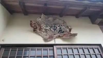 新町荒神社のその他建物
