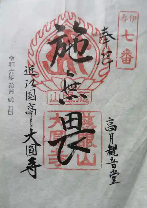 大円寺(滋賀県)