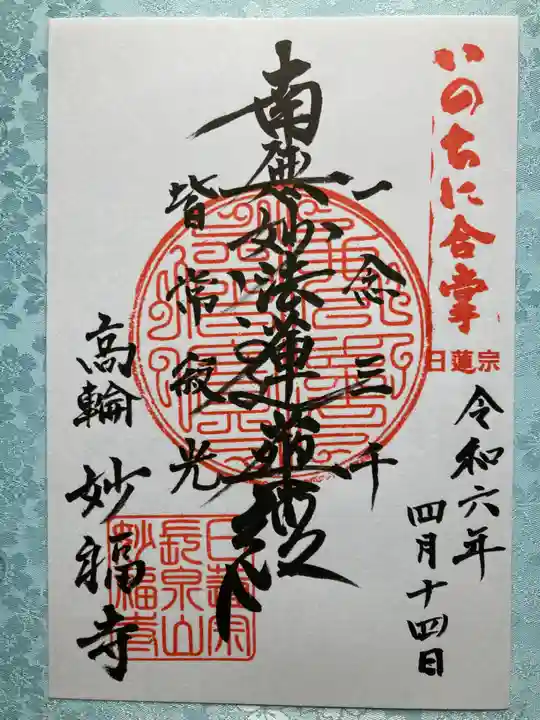 妙福寺の御朱印