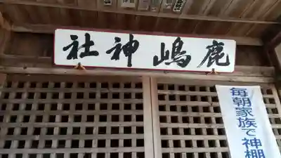 鹿嶋神社のその他建物