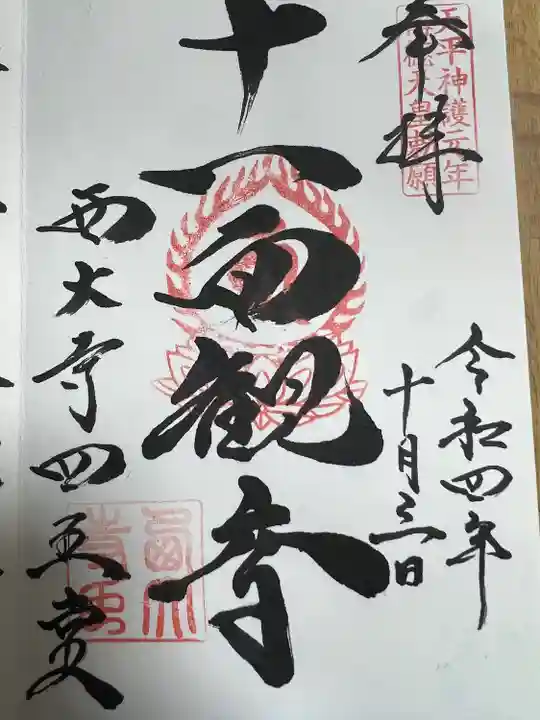 西大寺の御朱印