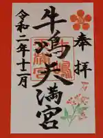 牛嶋天満宮の御朱印
