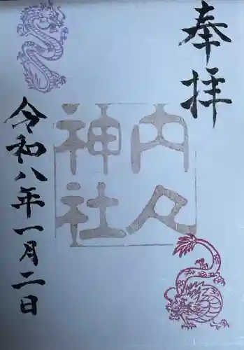 内々神社の御朱印