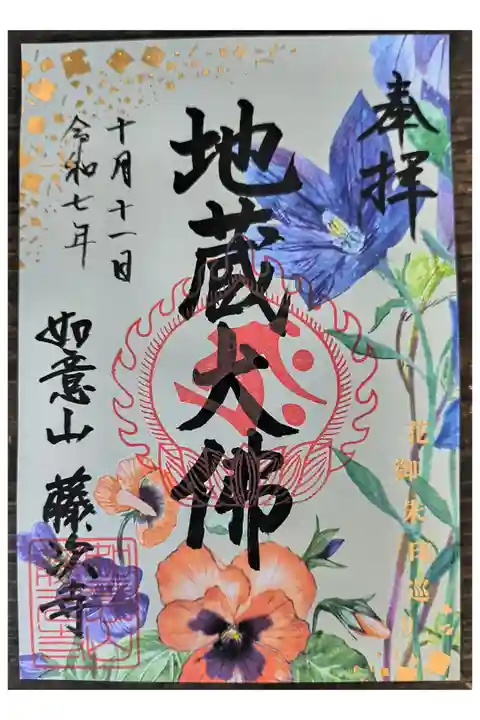 秋限定御朱印【参加12寺社、各100枚限定:OsakaMetroで行く六十六花御朱印巡り】