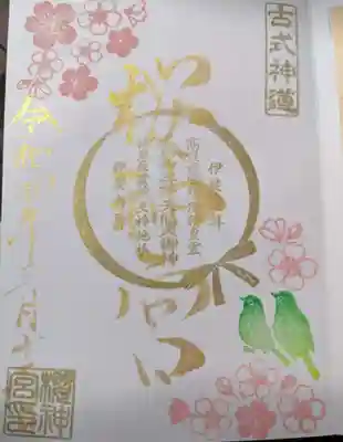 朝の９時に並んで御朱印もしっかり頂きました。