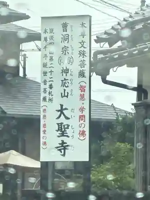 大聖寺のその他建物