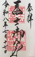 冨士御室浅間神社の御朱印帳