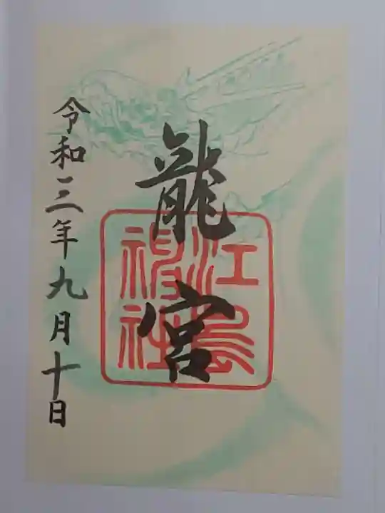 江島神社の御朱印