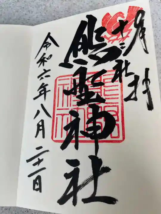 熊野神社(東京都)