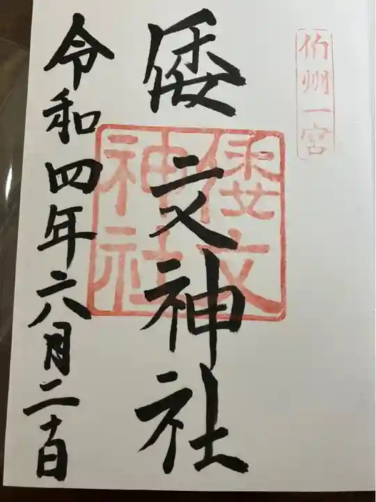 倭文神社の御朱印