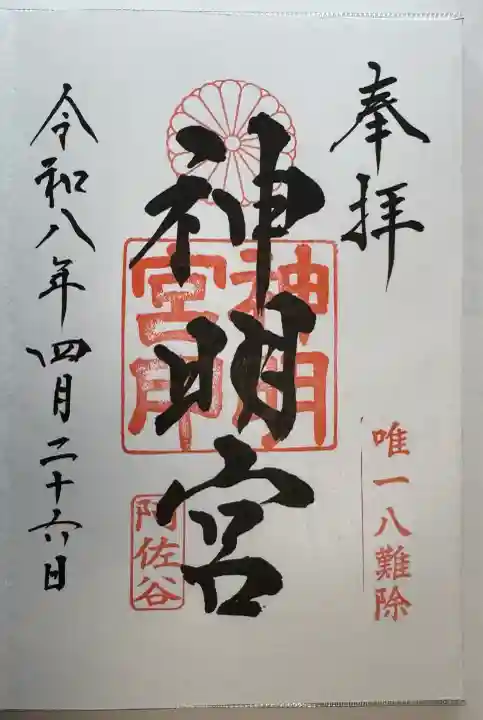 阿佐ヶ谷神明宮の御朱印