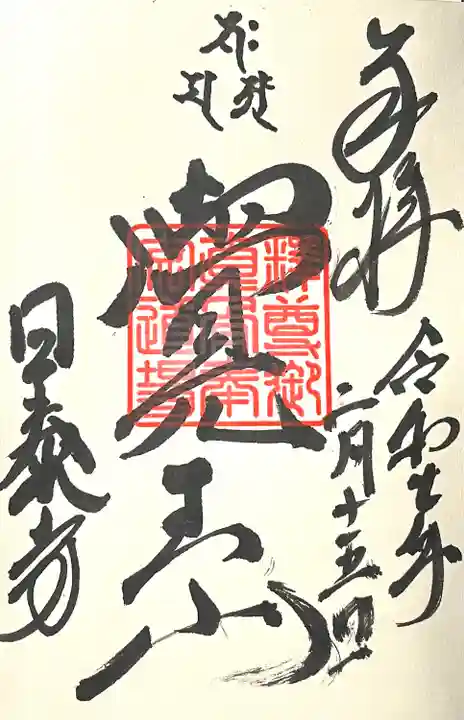 覚王山 日泰寺(愛知県)