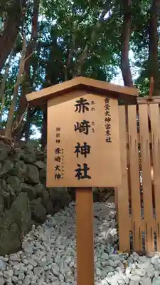 赤崎神社(豊受大神宮　末社)(三重県)