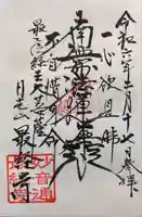 日光山 最経寺の御朱印