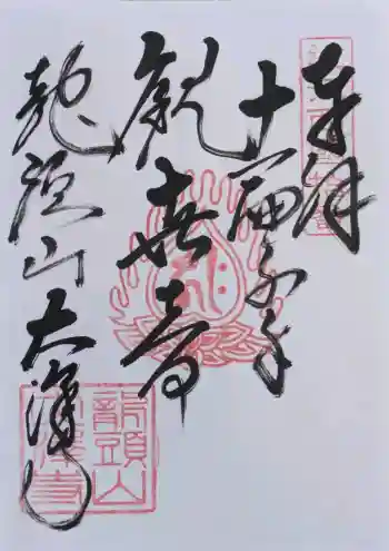 大澤寺の御朱印 2026年04月