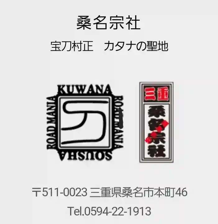 桑名宗社(春日神社)(三重県)