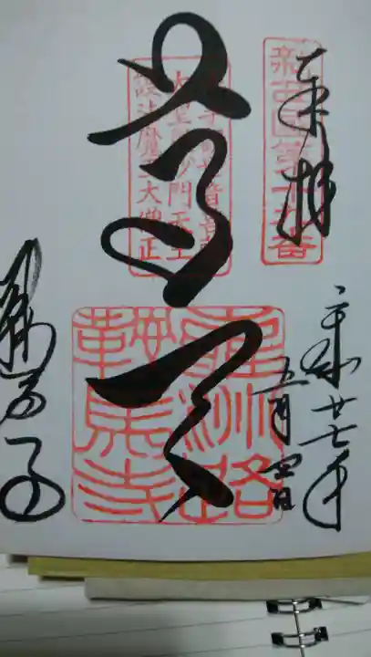 鞍馬寺の御朱印