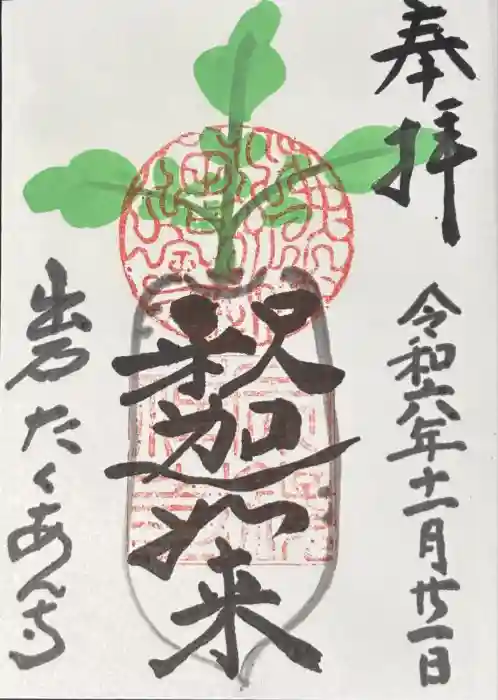 宗鏡寺の御朱印