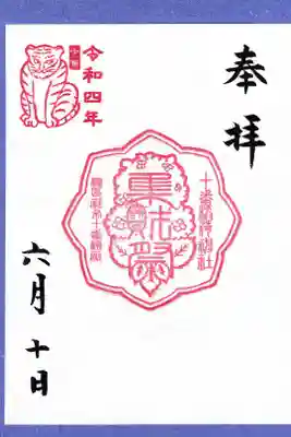 東京都 十番稲荷神社 集財祭御朱印 (お書き置き)