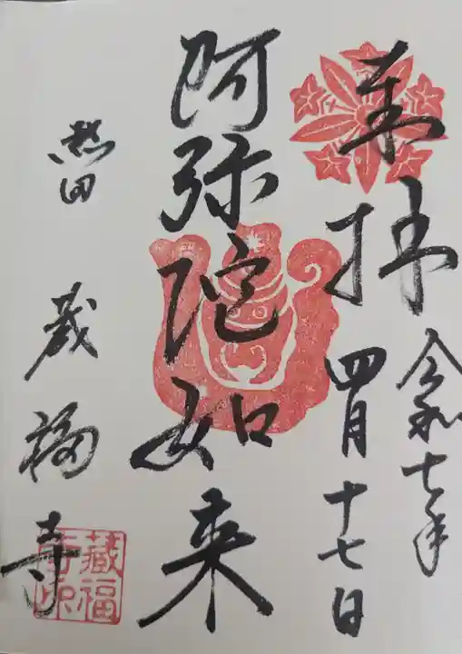 蔵福寺の御朱印