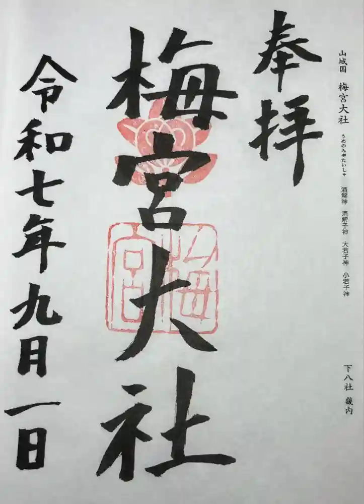 梅宮大社の御朱印
