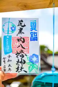 尻岸内八幡神社の御朱印(2023年06月30日(金) 14時48分49秒投稿)