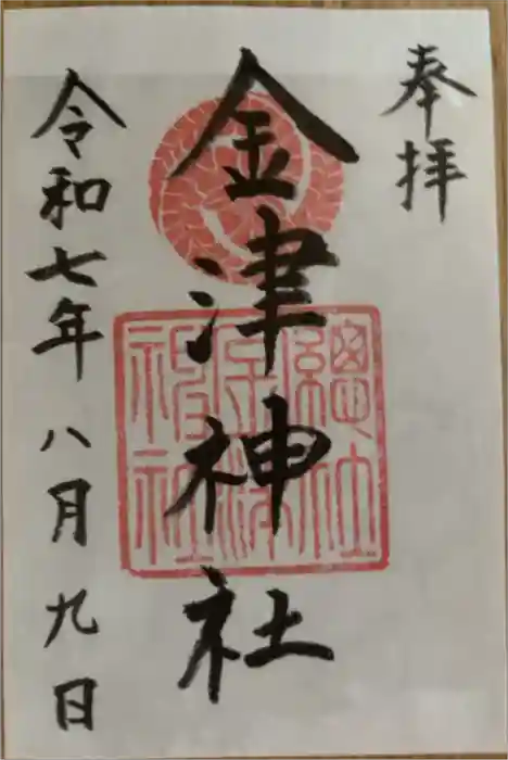 金津神社の御朱印