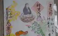 慈尊院の御朱印