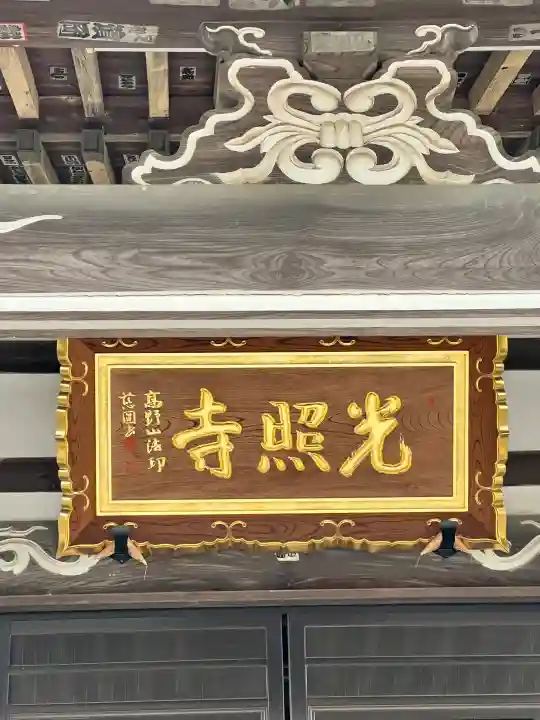 光照寺(栃木県)
