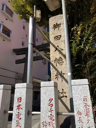 御田八幡神社(東京都)