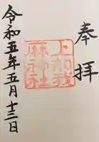 上知我麻神社(熱田神宮摂社)の御朱印