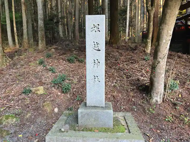 堀越神社(奈良県)