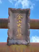 金山神社(栃木県)