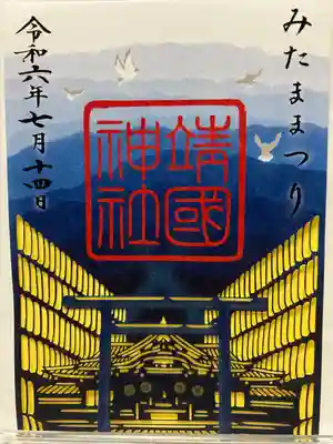 靖國神社(東京都)