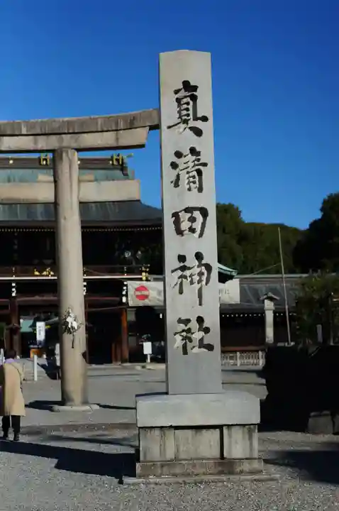 真清田神社(愛知県)