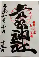 𠮷水神社(吉水神社)の御朱印