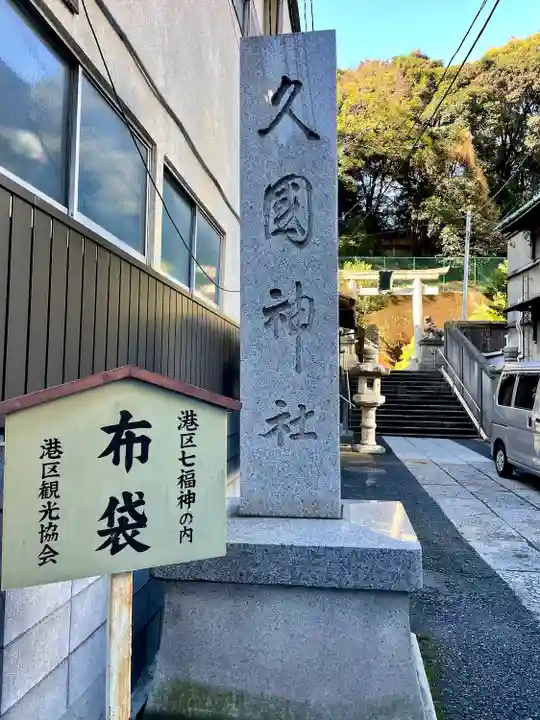 久國神社(東京都)