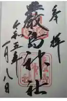 厳島神社の御朱印