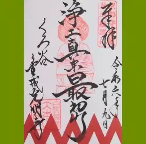 くろ谷 金戒光明寺の御朱印