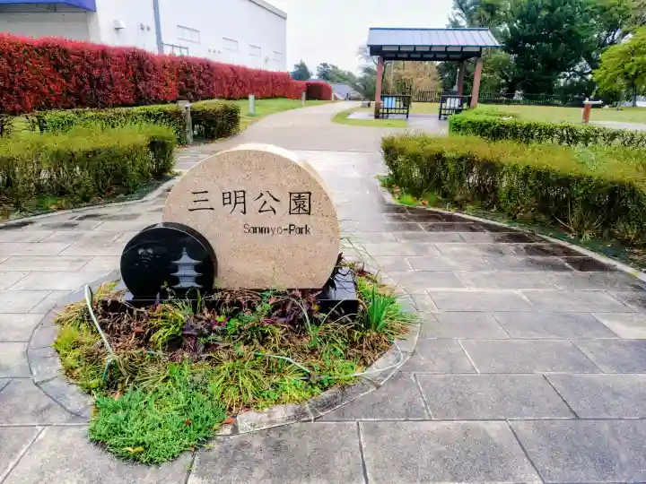 三明寺の{uncategorized: "未分類", other: "その他", undefined: "問題あり", building: "その他建物", grave: "お墓", sacred_gate: "鳥居", guardian: "狛犬", statue: "像", buddha: "仏像", history: "歴史", nature: "自然", garden: "庭園", animal: "動物", pagoda: "塔", temizu: "手水舎", mountain_gate: "山門・神門", sanctuary: "本殿・本堂", subordinate: "末社・摂社", art: "芸術", scenery: "景色", jizo: "地蔵", ema: "絵馬", goshuin: "御朱印", omikuji: "おみくじ", items: "授与品その他", amulet: "お守り", goshuincho: "御朱印帳", eats: "食事", festival: "お祭り", votive_dance: "神楽", shichigosan: "七五三参", wedding: "結婚式", experience: "体験その他", initially: "初詣", around: "周辺", anti_infection: "感染症対策"}