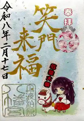 柏原八幡宮の御朱印