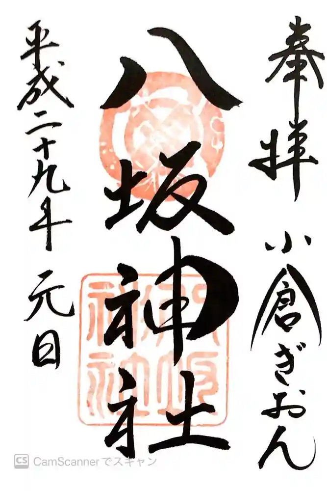 小倉祇園八坂神社の御朱印