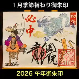 大室山龍渓院の御朱印 2025年12月31日(水)〜(2025年12月31日(水) 09時09分32秒投稿)