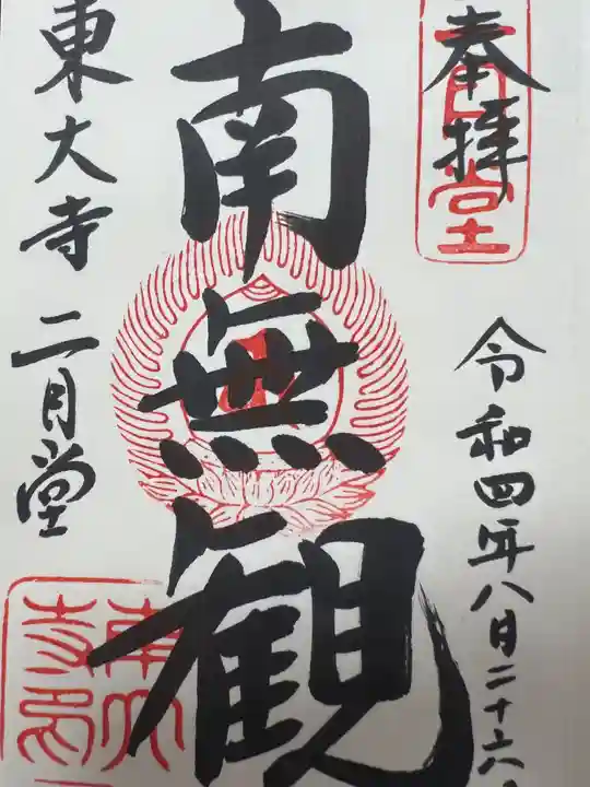 東大寺 二月堂の御朱印