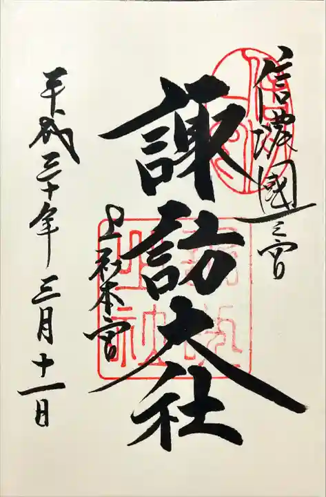 諏訪大社(長野県)