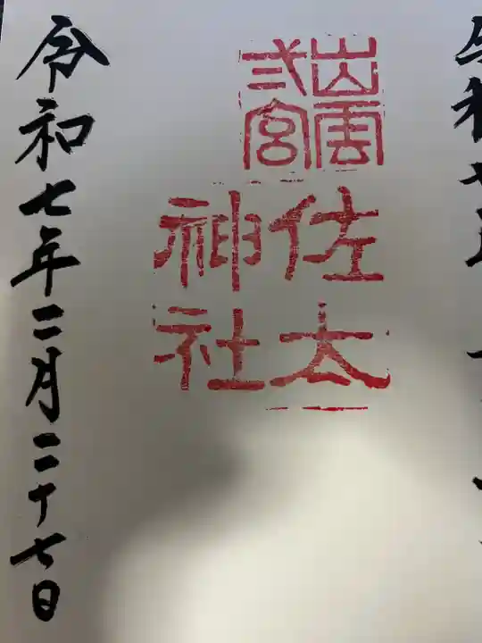 佐太神社(島根県)