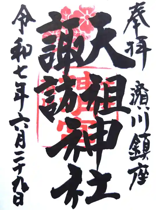 天祖諏訪神社の御朱印