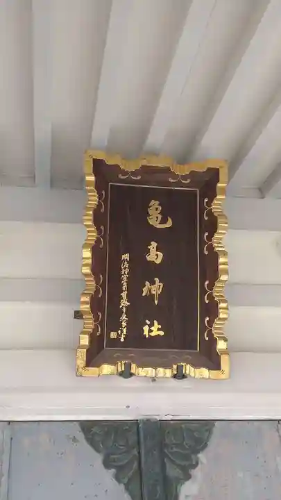 亀高神社(東京都)