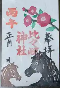 比々岐神社の御朱印(2025年12月30日(火) 19時42分29秒投稿)