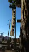 船場稲荷神社のその他建物